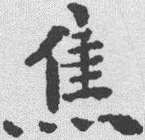 焦,文征明 ,書法字典